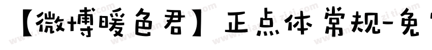 【微博暖色君】正点体 常规字体转换